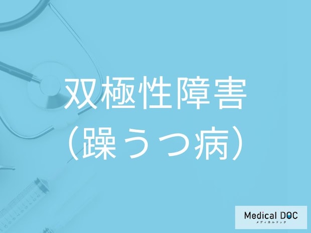 双極性障害（躁うつ病）の初期症状をご存じですか？ 「眠らなくても元気」など3つのサインを医師が解説