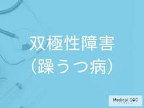 双極性障害（躁うつ病）の初期症状をご存じですか？ 「眠らなくても元気」など3つのサインを医師が解説
