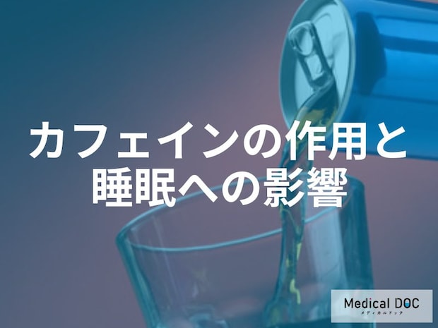 なぜカフェインの摂りすぎが眠りを妨げるのか？カフェインが体内に残る「意外な時間」と睡眠への影響を解説