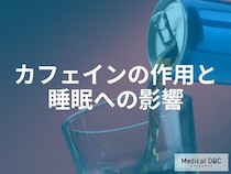 なぜカフェインの摂りすぎが眠りを妨げるのか？カフェインが体内に残る「意外な時間」と睡眠への影響を解説