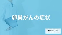 「卵巣がん」を発症すると何がきつくなってくる？【医師監修】