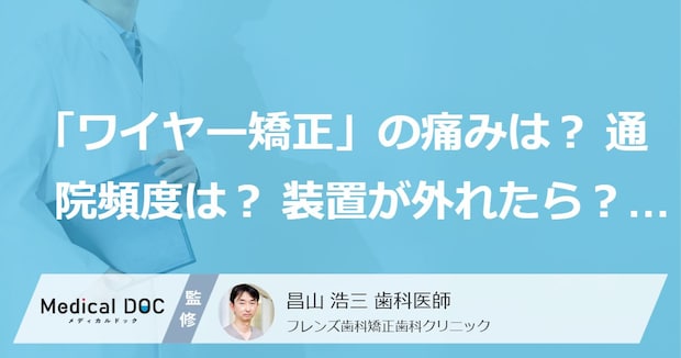 「ワイヤー矯正」の痛みは？ 通院頻度は？ 装置が外れたら？ 歯科医師が答えるQ＆A