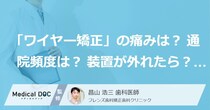 「ワイヤー矯正」の痛みは？ 通院頻度は？ 装置が外れたら？ 歯科医師が答えるQ＆A
