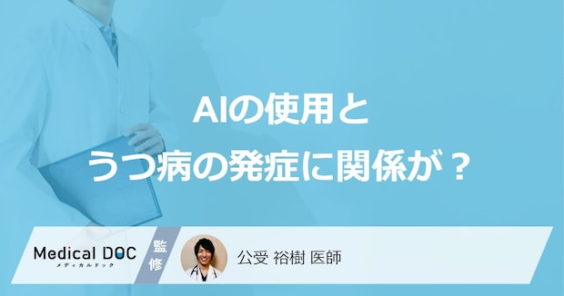 「うつ病のリスク」は“生成AIの使用”で高まる？ 生成AIの頻度とうつ病の意外な関係を医師に聞く