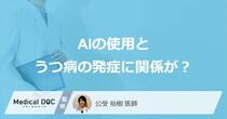 「うつ病のリスク」は“生成AIの使用”で高まる？ 生成AIの頻度とうつ病の意外な関係を医師に聞く