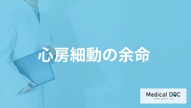 「心房細動の余命」はどれくらいかご存じですか？命に関わる合併症も医師が解説！