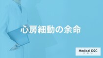 「心房細動の余命」はどれくらいかご存じですか？命に関わる合併症も医師が解説！