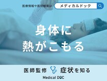 「身体に熱がこもる」原因はご存知ですか？考えられる病気も医師が解説！