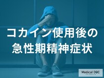「コカイン」の使用後はどのような「精神症状」が現れることがある？【医師監修】