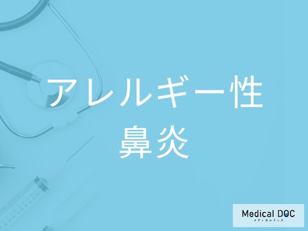 つらい鼻詰まりを改善！ 「アレルギー性鼻炎」に有効な3つの治療法を医師が解説