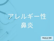 つらい鼻詰まりを改善！ 「アレルギー性鼻炎」に有効な3つの治療法を医師が解説