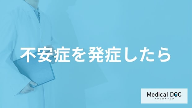 「不安症」を発症したら何を意識した方が良いかご存じですか？医師が解説！