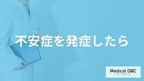 「不安症」を発症したら何を意識した方が良いかご存じですか？医師が解説！