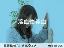 「溶血性貧血」とは？症状・原因・診断基準についても解説！医師が監修！
