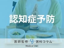 【専門家に聞く】“認知症”を予防するための生活習慣を教えて！