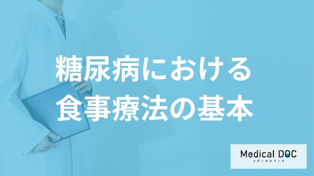 「糖尿病」で血糖値を上げない“食べる順番”はご存知ですか？食事療法を医師が解説！