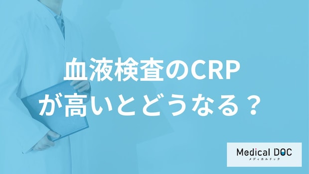 「CRP」が高いと体に何が起きる？数値が上がる“3つの原因”も医師が解説！