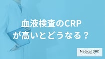 「CRP」が高いと体に何が起きる？数値が上がる“3つの原因”も医師が解説！