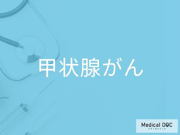 甲状腺がんの初期症状・セルフチェックのポイントをご存じですか？【医師監修】