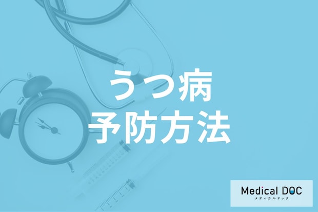 うつ病は予防できる? 予防に効果的なリラックス法や日常生活でできる対策を医師に聞く