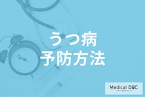 うつ病は予防できる? 予防に効果的なリラックス法や日常生活でできる対策を医師に聞く