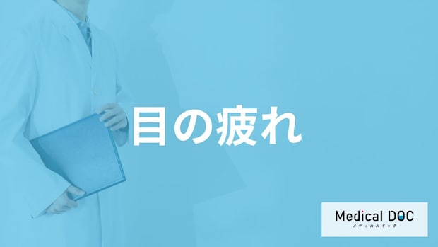 「目の疲れ」の対処法は温めるだけじゃない?疲れに潜む病気のサインも医師が解説!