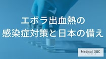 【エボラ出血熱】日本の水際対策はどうなってる？ 知っておきたい感染症の防衛ライン