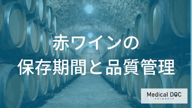 このワイン、まだ飲める？赤ワインの「劣化のサイン」と品質の見分け方【管理栄養士解説】