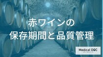 このワイン、まだ飲める？赤ワインの「劣化のサイン」と品質の見分け方【管理栄養士解説】