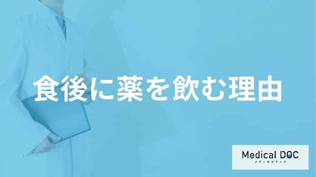 「食後に薬を飲む理由」はご存知ですか？空腹時に薬を飲んではいけない理由も解説！