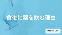 「食後に薬を飲む理由」はご存知ですか？空腹時に薬を飲んではいけない理由も解説！