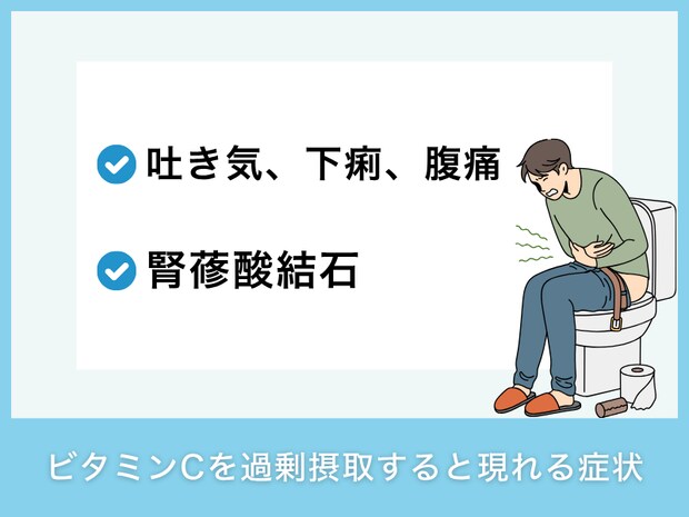 ビタミンCを過剰摂取すると現れる症状