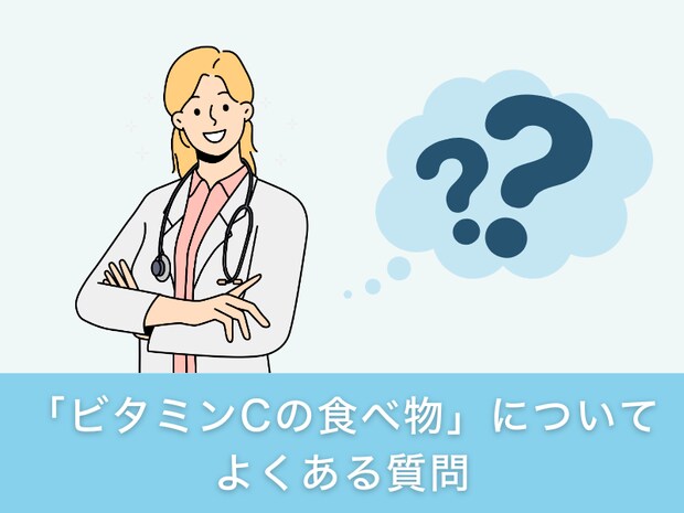「ビタミンCの食べ物」についてよくある質問