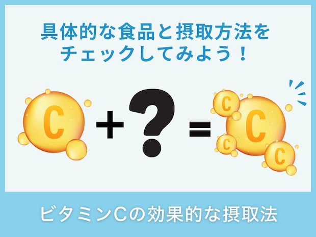 ビタミンCの効率的な摂取方法