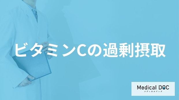 「ビタミンCを過剰摂取すると現れる症状」はご存知ですか？管理栄養士が解説！