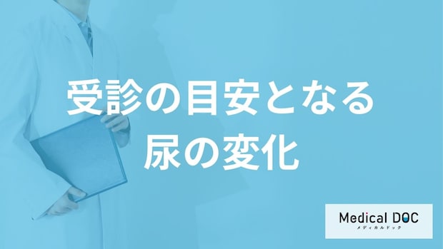 「糖尿病」の受診の目安となる「尿」の特徴はご存知ですか？【医師監修】