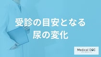 「糖尿病」の受診の目安となる「尿」の特徴はご存知ですか？【医師監修】
