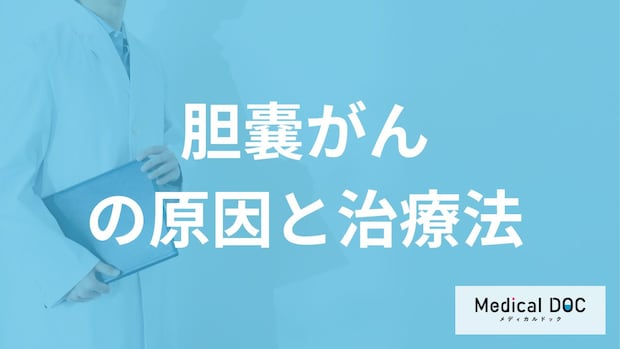 「胆嚢がんの原因」は？発見されたら“どんな治療”をするのか医師が解説！