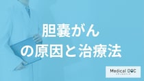 「胆嚢がんの原因」は？発見されたら“どんな治療”をするのか医師が解説！