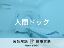 「人間ドック」は何が分かる？健康診断との違いや当日・前日の注意点を医師が解説！