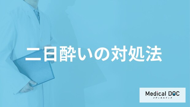 「二日酔い」予防で飲酒中に何を食べた方が良い？辛い時の”３つの対処法”も医師が解説！