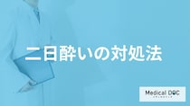 「二日酔い」予防で飲酒中に何を食べた方が良い？辛い時の”３つの対処法”も医師が解説！