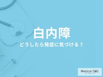 「白内障」に気づくキッカケはご存じですか? 初期症状・発症のサインを眼科医が解説!