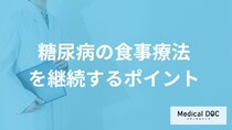 「糖尿病の食事療法」は何ヶ月目で気が緩みやすい？“継続のコツ”を医師が解説！