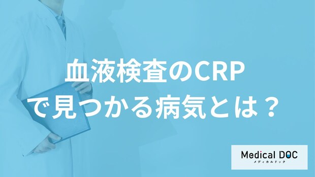 「血液検査のCRP」の異常で発覚する“3つの病気”はご存知ですか？症状も医師が解説！
