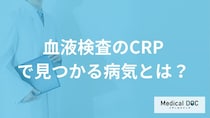 「血液検査のCRP」の異常で発覚する“3つの病気”はご存知ですか？症状も医師が解説！