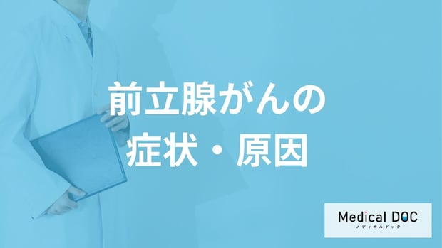 「前立腺がん」の主な症状や原因はご存知ですか？【医師解説】