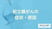 「前立腺がん」の主な症状や原因はご存知ですか？【医師解説】