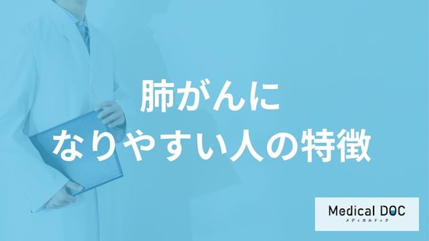 何がある人が「肺がんになりやすい人」かご存知ですか？【医師解説】