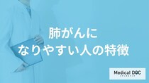 何がある人が「肺がんになりやすい人」かご存知ですか？【医師解説】
